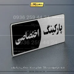 پلاک پارکینگ 8 - تصویر 18